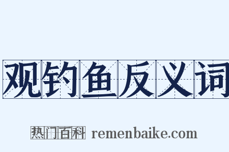 观钓鱼反义词是什么意思的图片